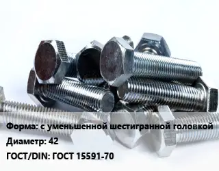 Болт с уменьшенной шестигранной головкой 42 ГОСТ 15591-70